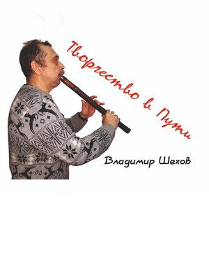 cover image of Творчество в Пути